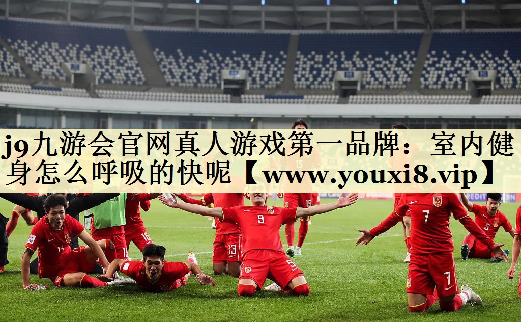 室内健身怎么呼吸的快呢 室内健身怎么呼吸的快呢