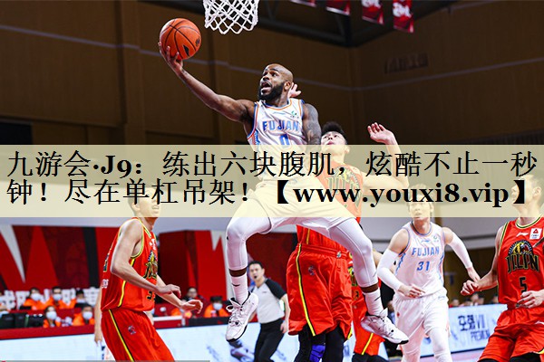 练出六块腹肌,炫酷不止一秒钟!尽在单杠吊架! 练出六块腹肌,炫酷不止一秒钟!尽在单杠吊架!