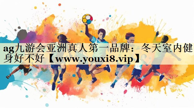 冬天室内健身好不好