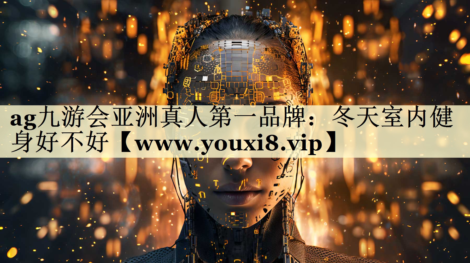 冬天室内健身好不好