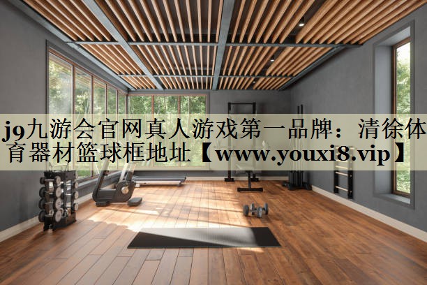 清徐体育器材篮球框地址 清徐体育器材篮球框地址