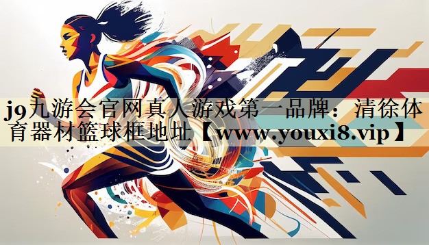 清徐体育器材篮球框地址 清徐体育器材篮球框地址